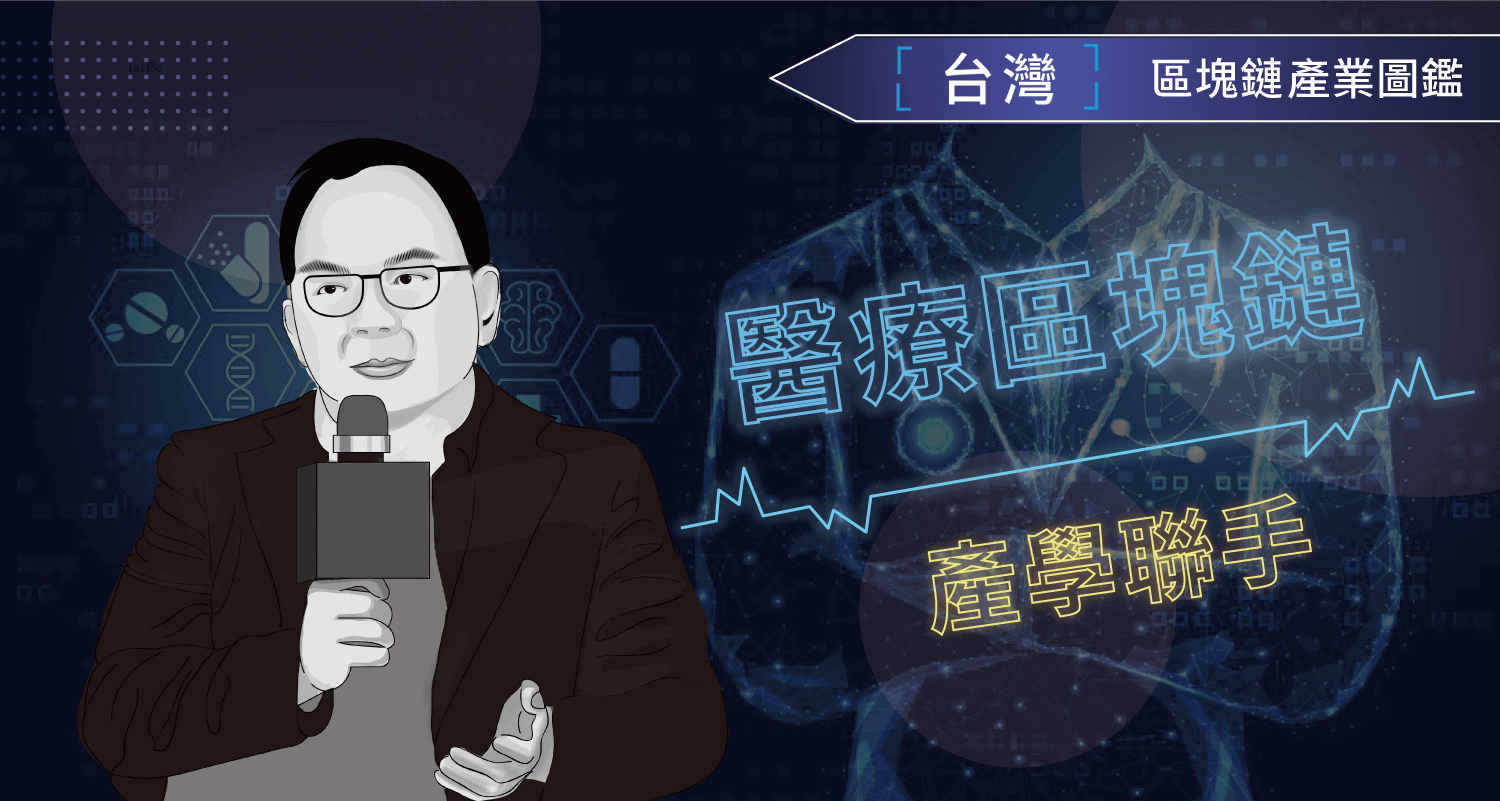 產業特輯VI「產學聯手，區塊鏈在醫療領域的應用」— 政治大學．陳恭教授| 動區動趨-最具影響力的區塊鏈新聞媒體