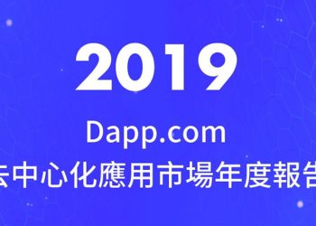 Dapp.com 2019年「去中心化應用」市場年度報告（附組圖及完整報告）