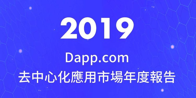 Dapp.com 2019年「去中心化應用」市場年度報告（附組圖及完整報告）
