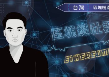 產業特輯 VIII「以太坊重大進展與台北以太坊社群」— 台北以太坊社群．邱駿