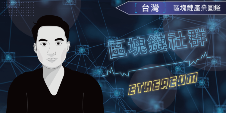 產業特輯 VIII「以太坊重大進展與台北以太坊社群」— 台北以太坊社群．邱駿