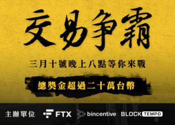 挖掘台灣交易人才！Bincentive 攜手「加密衍生品巨頭 FTX」舉辦 HatchQ 加密貨幣交易競賽