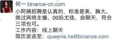 幣安小阿姨的招聘是認真的，標準是美、胸大、做過網路主播、00 後尤佳，履歷發至：queenie.he@binance.com 謝謝大家關心私生活，愛你們❤️」