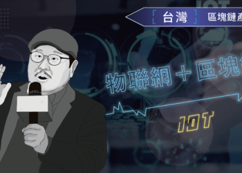 產業特輯 IX「區塊鏈在物聯網的落地應用關鍵」— ITM 國際信任機器．陳洲任
