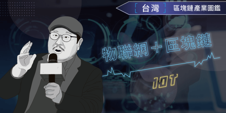 itm-feature | 動區動趨-最具影響力的區塊鏈新聞媒體 產業特輯 IX「區塊鏈在物聯網的落地應用關鍵」— ITM 國際信任機器.陳洲任