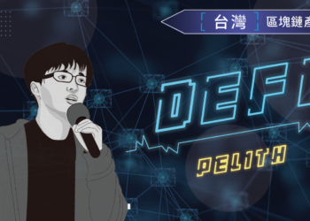 產業特輯 I「Defi 的崛起故事與未來發展」— 沛理科技 · 陳品｜2020台灣區塊鏈產業圖鑑