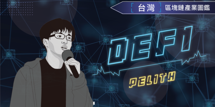 產業特輯 I「Defi 的崛起故事與未來發展」— 沛理科技 · 陳品｜2020台灣區塊鏈產業圖鑑