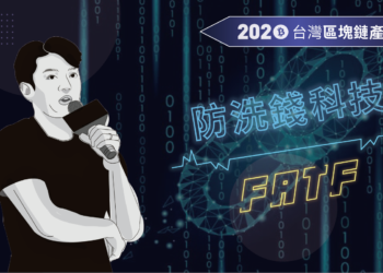 產業特輯 II「國際加密貨幣法規 對台灣的意義」— 庫幣 · 歐仕邁｜2020台灣區塊鏈產業