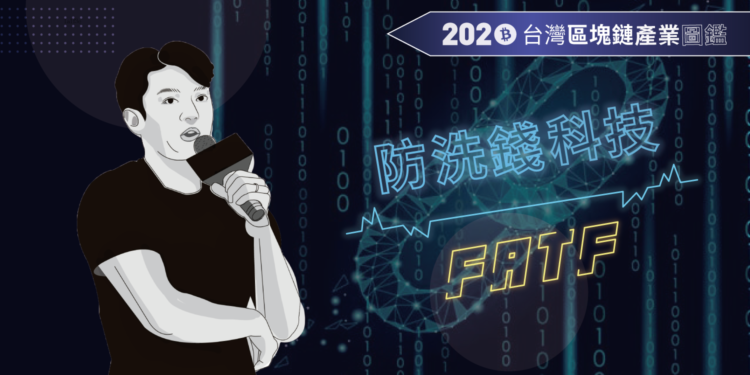 產業特輯 II「國際加密貨幣法規 對台灣的意義」— 庫幣 · 歐仕邁｜2020台灣區塊鏈產業