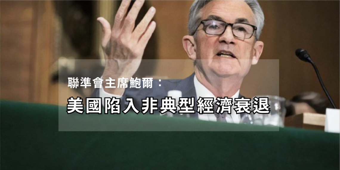 美國陷入經濟大衰退，眾議院今晚決議「2兆美元紓困案」。那「比特幣的命運」將會如何？