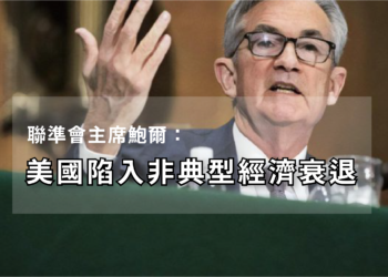 美國陷入經濟大衰退，眾議院今晚決議「2兆美元紓困案」。那「比特幣的命運」將會如何？