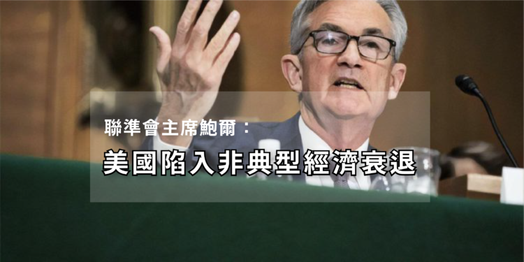 三新聞模板導流版本-04 | 動區動趨-最具影響力的區塊鏈新聞媒體 美國陷入經濟大衰退,眾議院今晚決議「2兆美元紓困案」。那「比特幣的命運」將會如何?