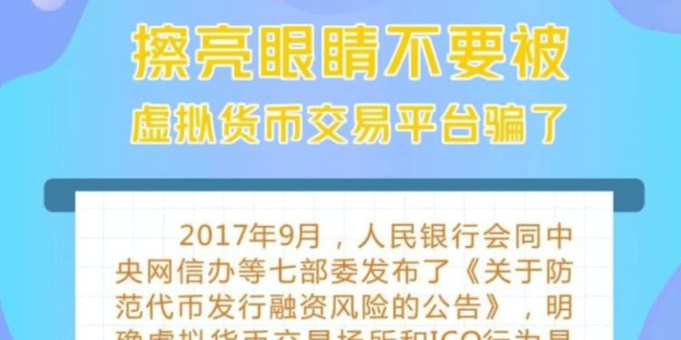 中國央行｜人民銀行PBoC圖文宣導：擦亮眼睛不要被虛擬貨幣交易平台騙了