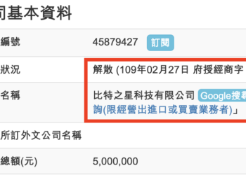 台灣交易所「比特之星」驚傳跑路！公司現已登記解散，12小時成交量僅剩17,952