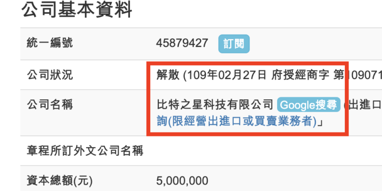 台灣交易所「比特之星」驚傳跑路！公司現已登記解散，12小時成交量僅剩17,952