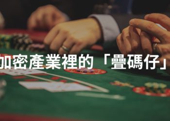 專欄｜你在幣圈虧損的錢和幣，都被誰賺走了？