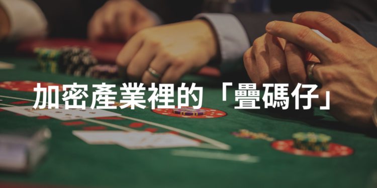 專欄｜你在幣圈虧損的錢和幣，都被誰賺走了？