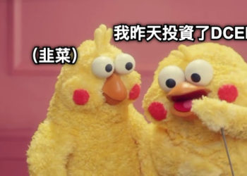 觀點｜中國 DECP 狂潮下的冷思考：區塊鏈產業背後的共有地悲劇