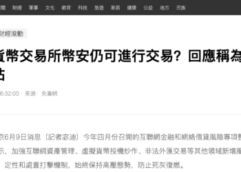 下一波「中國重拳」將至？不只幣安，OK 火幣遭「官媒」截圖爆料：中國用戶仍能交易