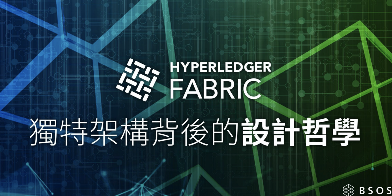 必讀乾貨｜Hyperledger Fabric 獨特架構背後的設計哲學 | 動區動趨-最具影響力的區塊鏈新聞媒體