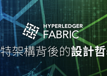必讀乾貨｜Hyperledger Fabric 獨特架構背後的設計哲學