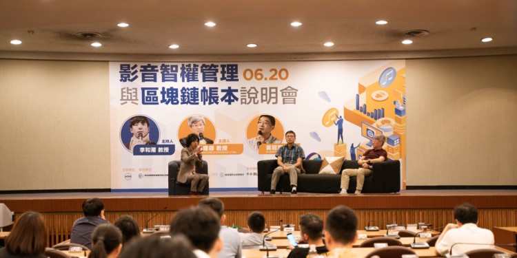 【師大 x 清大】共創：為創作人而生的「影音智權管理平臺」，借區塊鏈突破著作權交易的壟斷