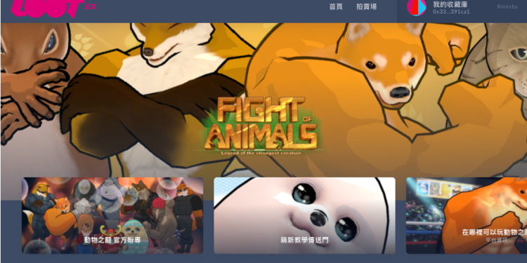 台灣超ㄎㄧㄤ～格鬥遊戲《動物之鬪》與 Lootex 今攜手推出「3D 區塊鏈虛擬公仔」