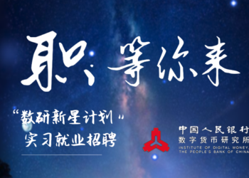 遠超各國！中國「央行數字貨幣研究所」開始在北京 深圳 蘇州招募實習生 (CBDC)