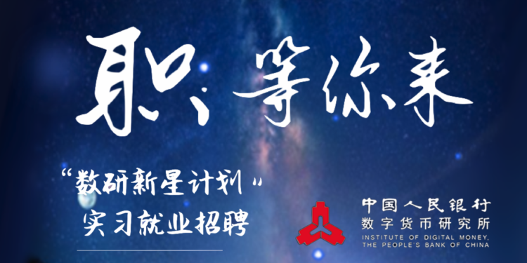 遠超各國！中國「央行數字貨幣研究所」開始在北京 深圳 蘇州招募實習生 (CBDC)