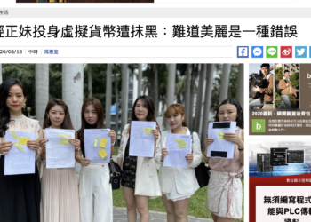 千蕎團隊「美女業務」虛擬貨幣詐騙案，獲法院不起訴？案情似乎不單純