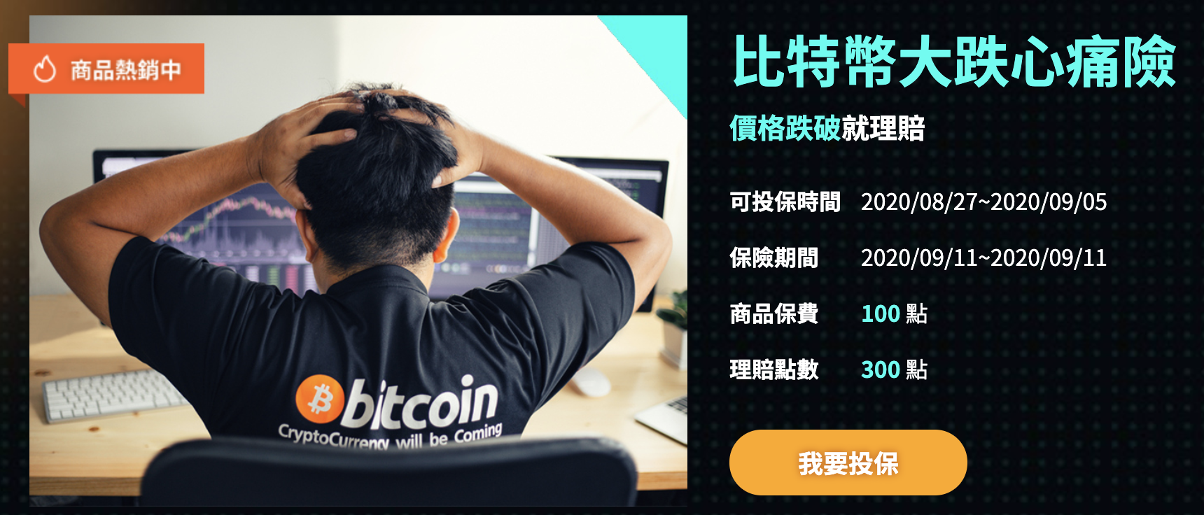 富邦人壽推出「比特幣大跌心痛險」，911 當天跌破12,000 美元就理賠！ | 動區動趨-最具影響力的區塊鏈新聞媒體
