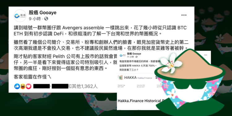 股癌也關注！台灣DeFi新創 HAKKA 昨發放「80萬美元空投」每人得8,000美元，幣價飆漲800%