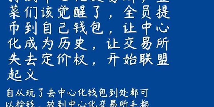 EhTkNE1VkAUScz9-222 | 動區動趨-最具影響力的區塊鏈新聞媒體 「韭菜們該覺醒了」誓言打倒中心化交易所!中國發起「提幣三光運動」抵制 Sushi 陰謀