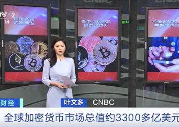 中國官媒｜央視 CCTV 捧 DeFi ！媒體接連報導：加密貨幣成今年「頭號資產」