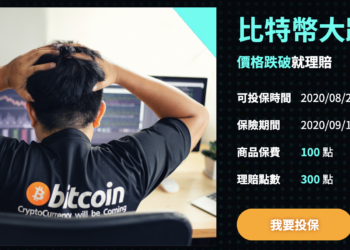 富邦人壽推出「比特幣大跌心痛險」，911 當天跌破 12,000 美元就理賠！