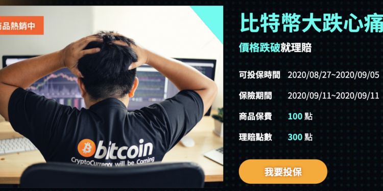 富邦人壽推出「比特幣大跌心痛險」，911 當天跌破 12,000 美元就理賠！