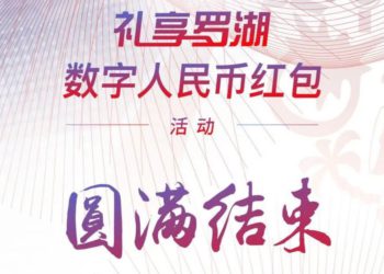 深圳「數位人民幣紅包」試點總結：消費總額近3800萬、不少民眾掏錢「充值DCEP錢包」