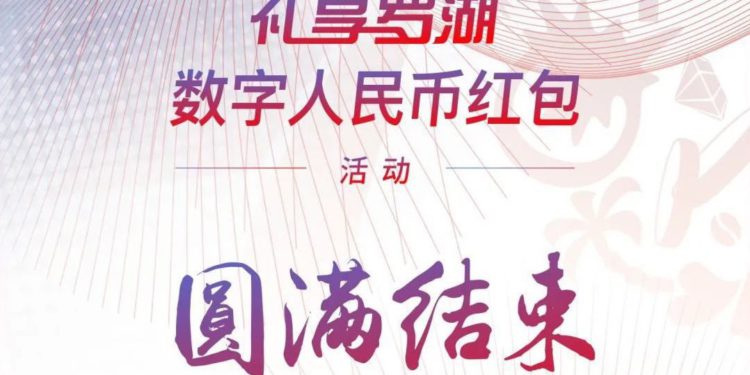 深圳「數位人民幣紅包」試點總結：消費總額近3800萬、不少民眾掏錢「充值DCEP錢包」
