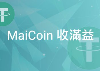 Maicoin「收滿益」將上線！賺取 USDT 穩定收益，無需手續費、首檔預期年化 9%