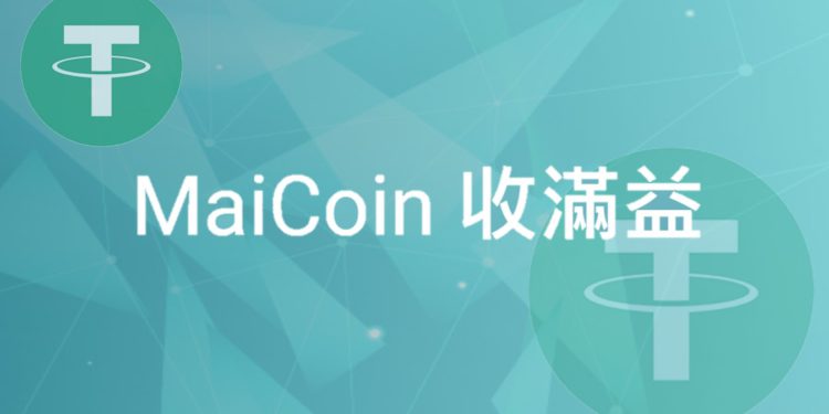Maicoin「收滿益」將上線！賺取 USDT 穩定收益，無需手續費、首檔預期年化 9%