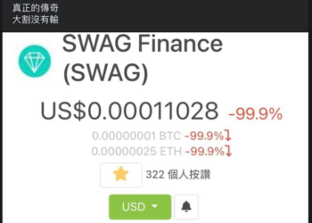 老司機翻車｜SWAG半小時暴跌99.99%！為抗「惡意倒貨」官方緊急啟動 25 萬鎂回購計畫