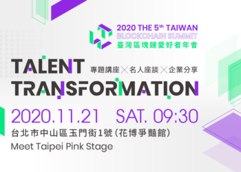 第五屆《臺灣區塊鏈愛好者年會》移師 Meet Taipei！首創「區塊鏈主題展區」本週六盛大登場