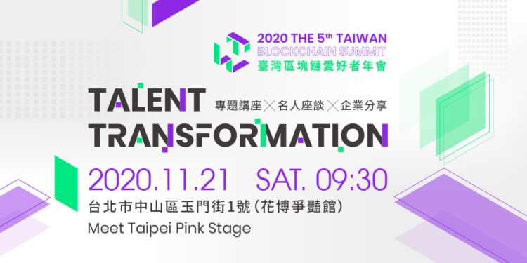 第五屆《臺灣區塊鏈愛好者年會》移師 Meet Taipei！首創「區塊鏈主題展區」本週六盛大登場