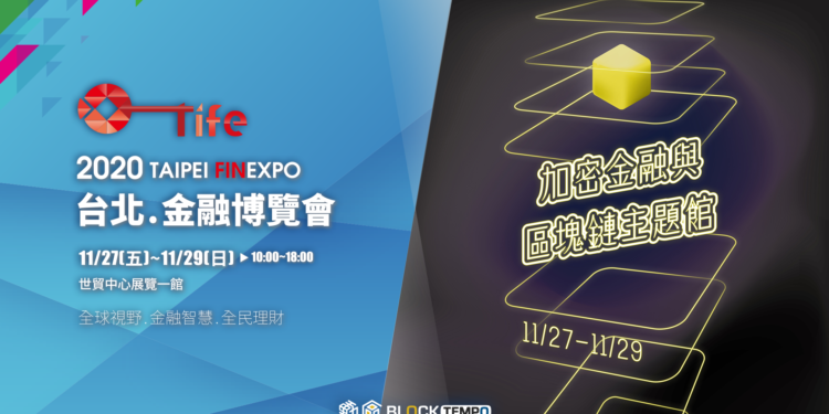 攜手今周刊｜「加密金融」躍入主流！首屆主題館將於《2020台北金融博覽會》驚豔亮相