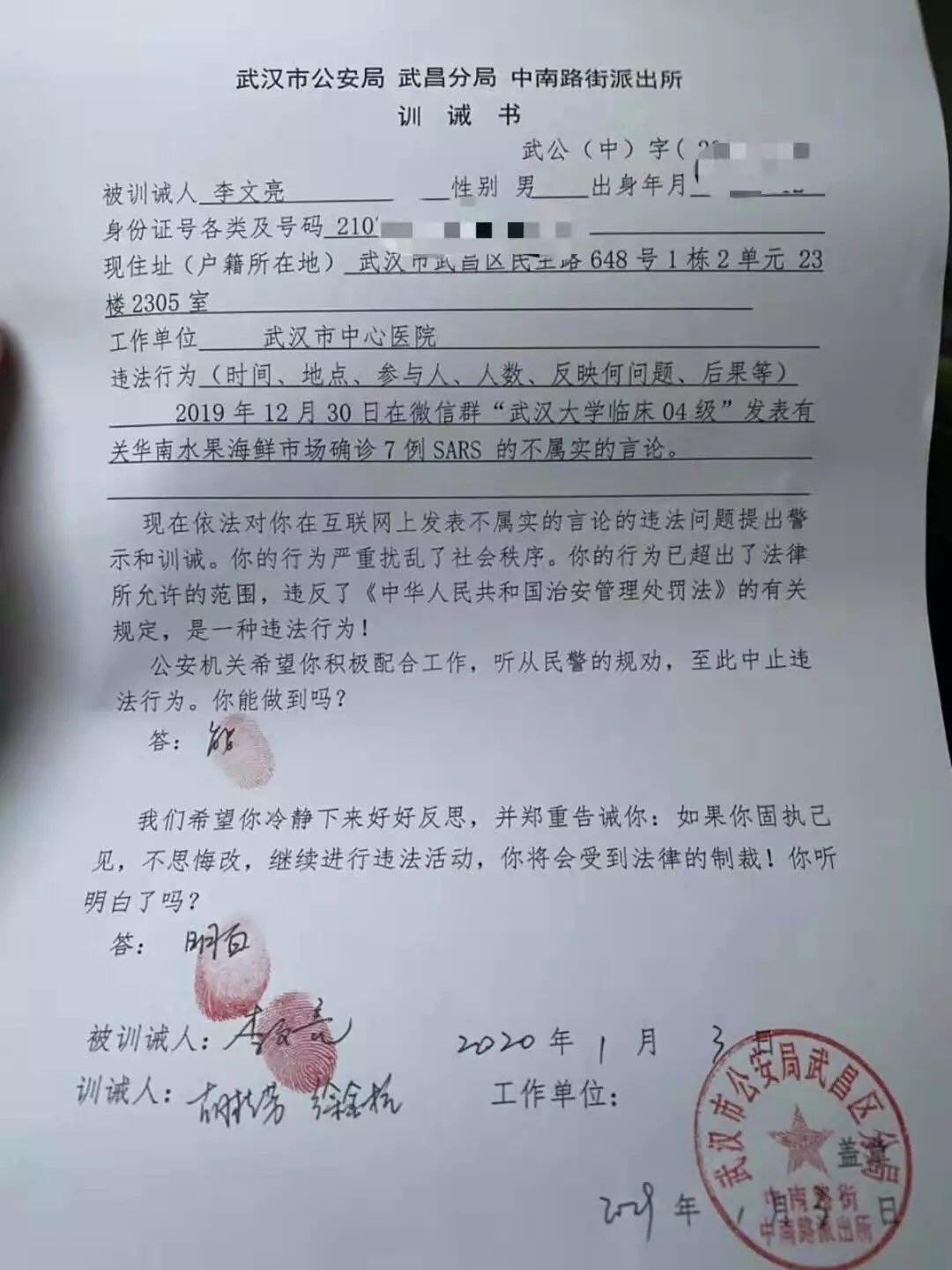 李文亮醫師的訓誡書