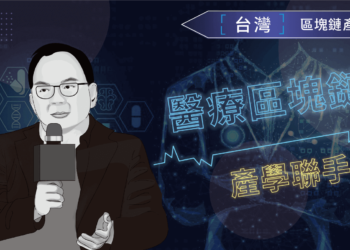 2020台灣區塊鏈產業報告，醫療區塊鏈 - 政治大學陳恭教授