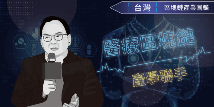 2020台灣區塊鏈產業報告，醫療區塊鏈 - 政治大學陳恭教授