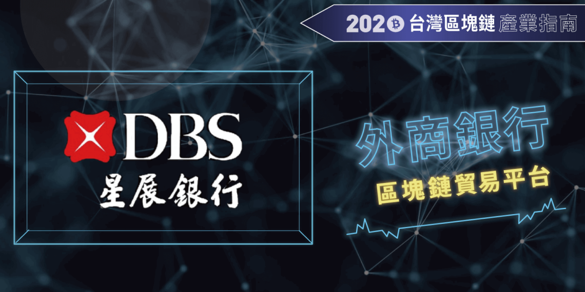 2020台灣區塊鏈產業報告-星展銀行DBS