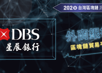 2020台灣區塊鏈產業報告-星展銀行DBS