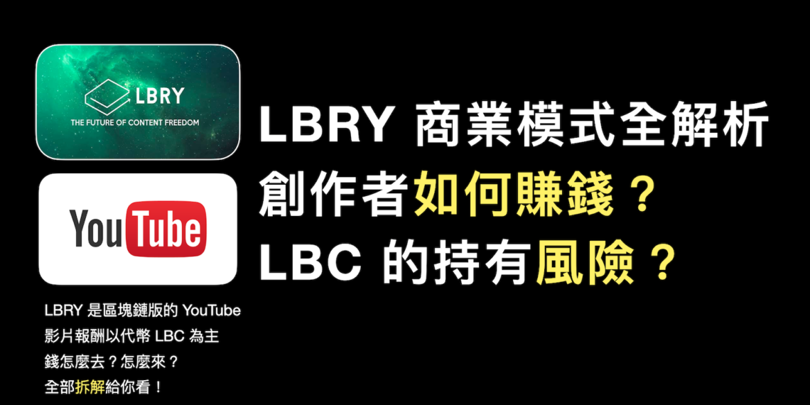 LJHG_29907_SE | 動區動趨-最具影響力的區塊鏈新聞媒體 懶人包 2|LBRY商業模式全解析! 創作者如何賺錢?持代幣 LBC 有什麼風險?